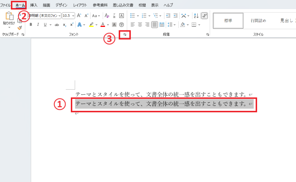文字間隔を調整したい文字を選択し、「ホーム」タブの「フォント」グループにある「フォント」(右下の矢印)をクリックする
