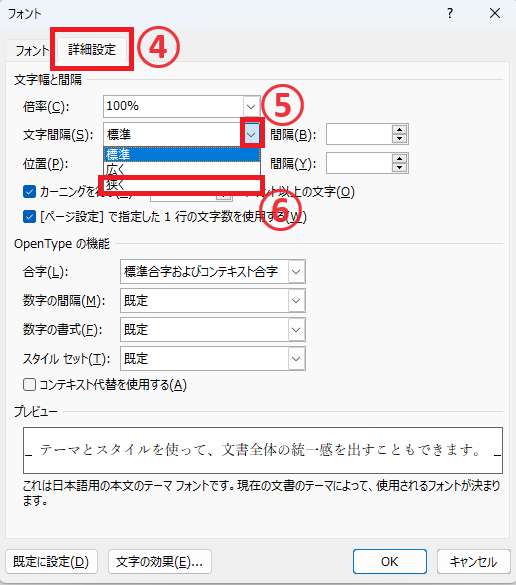 「文字間隔」を「狭く」に設定する