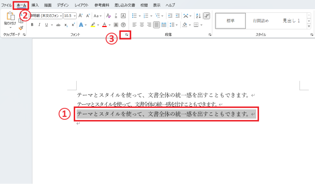 文字間隔を調整したい文字を選択し、「ホーム」タブの「フォント」グループにある「フォント」(右下の矢印)をクリックする