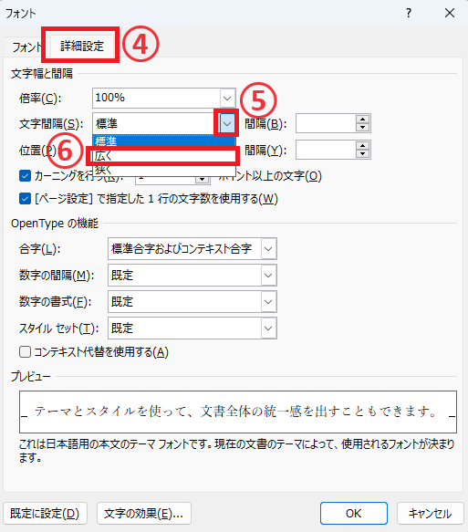「文字間隔」を「広く」に設定する