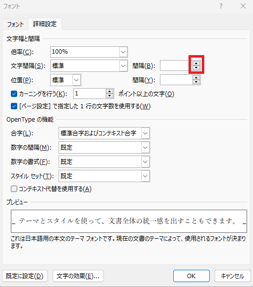 「間隔」のボックスにある矢印から数値を指定する