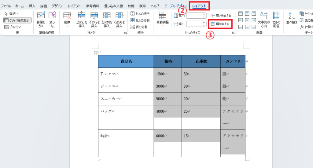 「レイアウト」タブから「幅を揃える」をクリックする