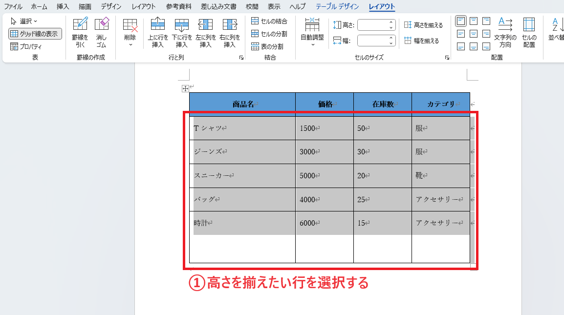 高さを揃えたい行を選択する
