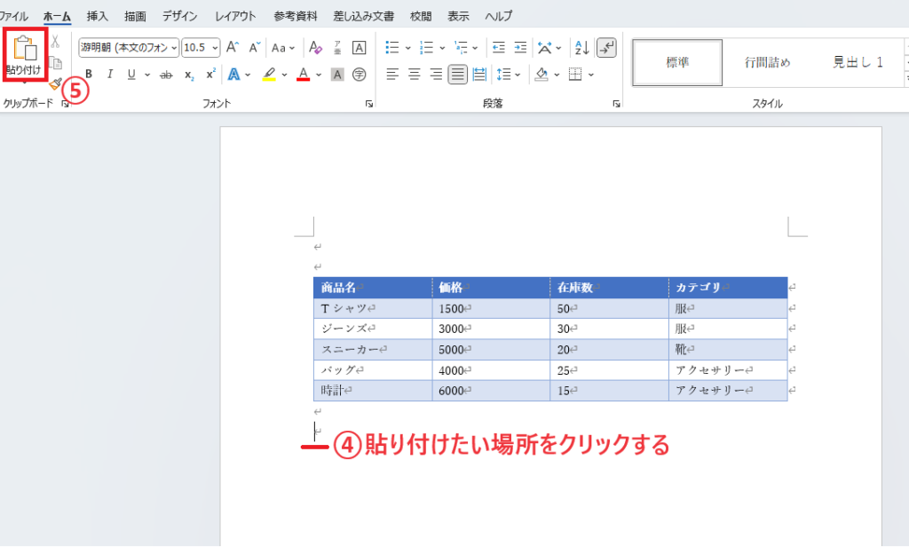貼り付けたい場所をクリックし、「貼り付け」をクリックする