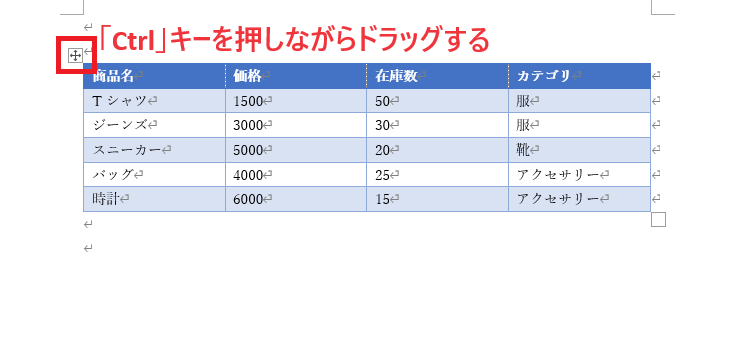 表の移動ハンドルを「Ctrl」キーを押しながらドラッグする