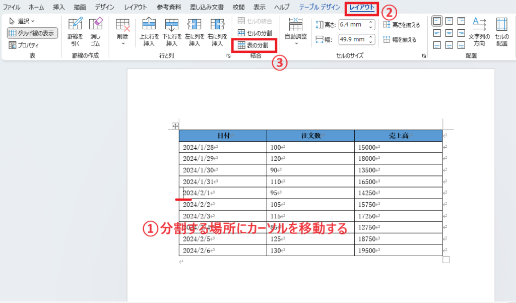 分割する場所にカーソルを移動し、「レイアウト」タブの「表の分割」をクリックする