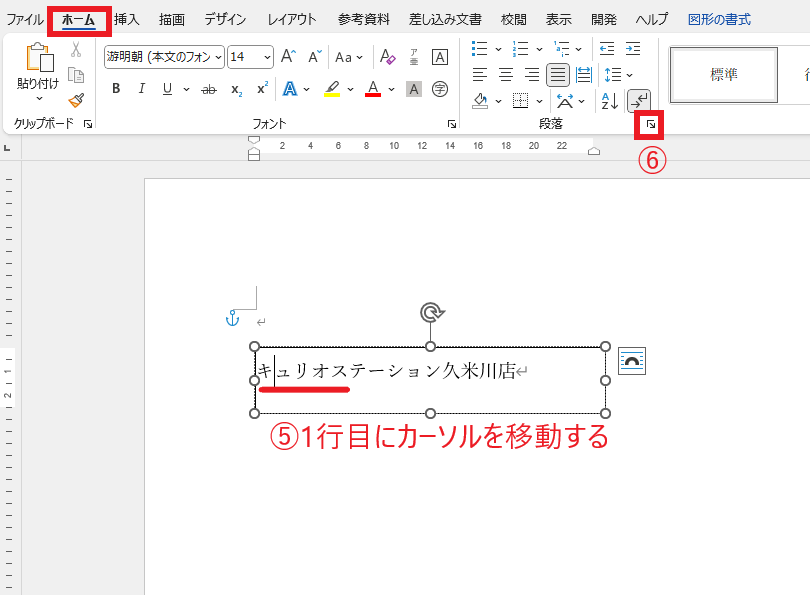 テキストボックス内の1行目を選択し、「段落の設定」(右下の矢印)をクリックする