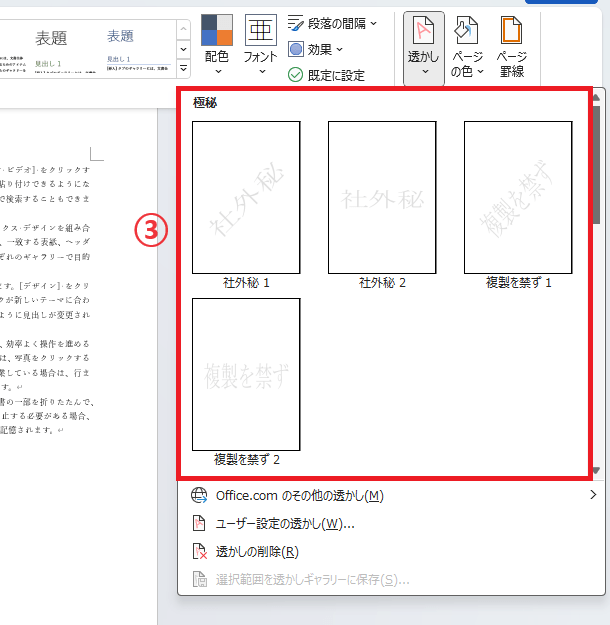 設定したい透かしを選択する