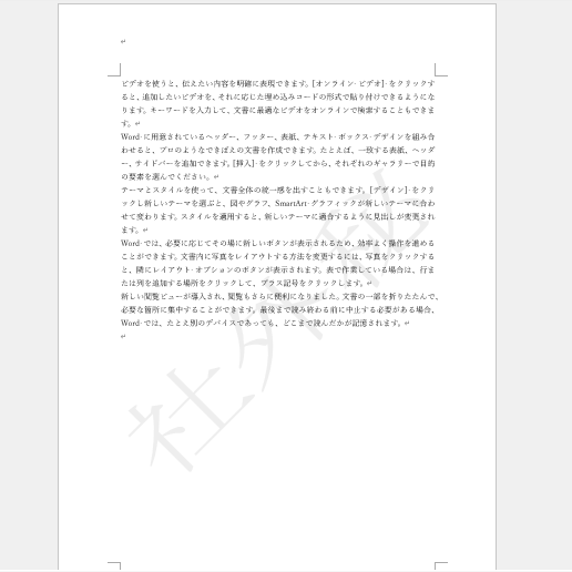 文書に透かしが設定される