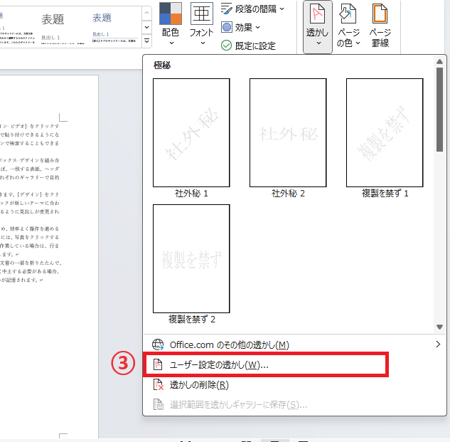 「ユーザー設定の透かし」をクリックする