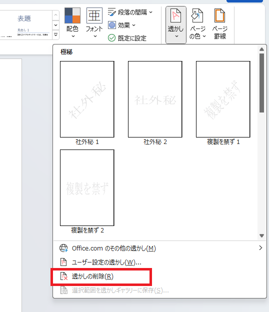 「透かしの削除」をクリックする