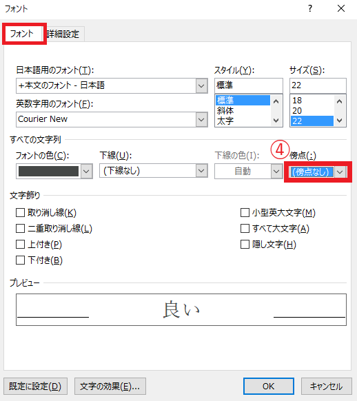「傍点」のボックスをクリックする