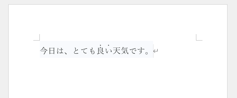 選択した文字に傍点が表示される