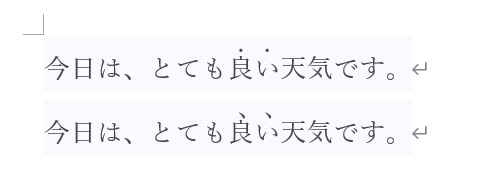 傍点は文字の上に点を付けることで文字を強調するもの