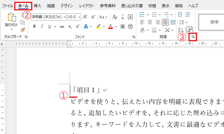 「段落」グループの右下の矢印をクリックする