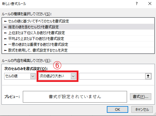 「次の値より大きい」と表示されている箇所をクリックする