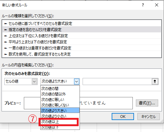 一覧から「次の値以上」をクリックする