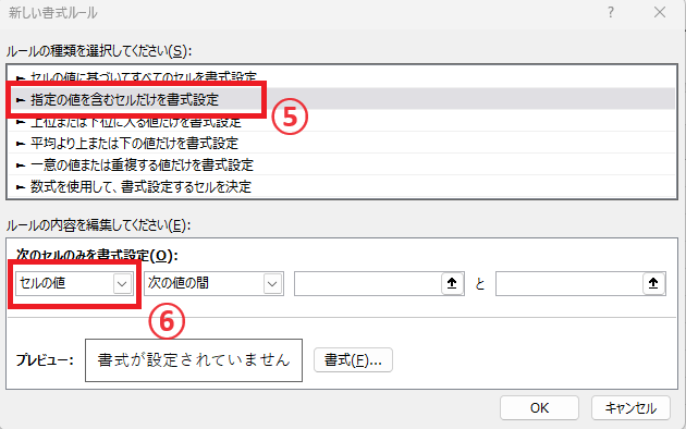 「指定の値を含むセルだけを書式設定」を選択し、「セルの値」のプルダウンリストをクリックする