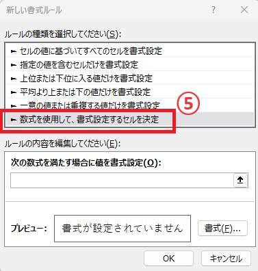 「数式を使用して、書式設定するセルを決定」をクリックする