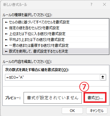 「書式」ボタンをクリックする