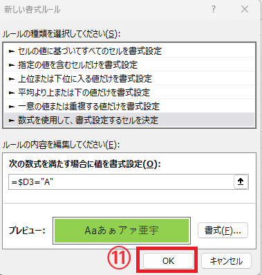 条件と書式の設定が終わったのでOKボタンをクリックする
