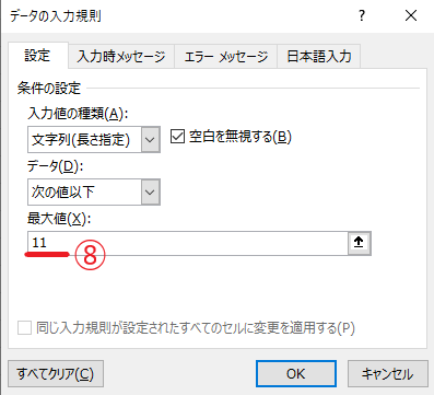 「最大値」のボックスに文字数を入力する