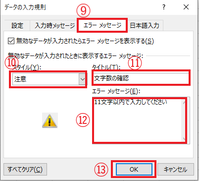 「エラーメッセージ」タブから「スタイル」や「エラーメッセージ」を設定する