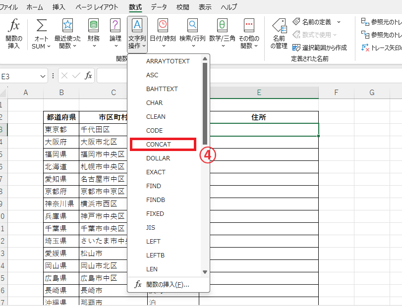 一覧から「CONCAT」をクリックする