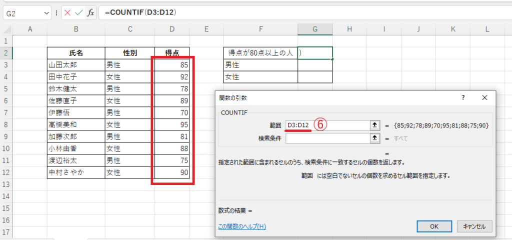 「範囲」には「D3:D12」を指定する