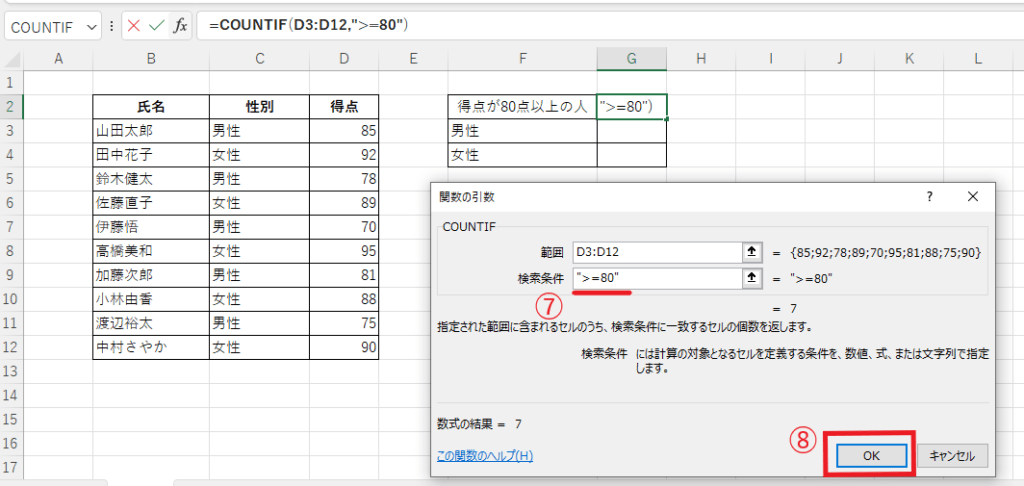 「検索条件」に「">=80"」と入力する