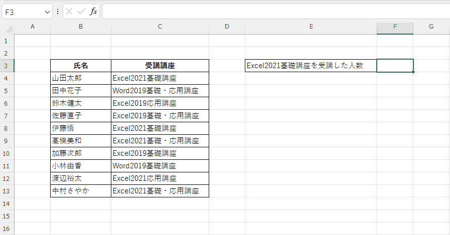 「Excel2021基礎講座」をカウントする