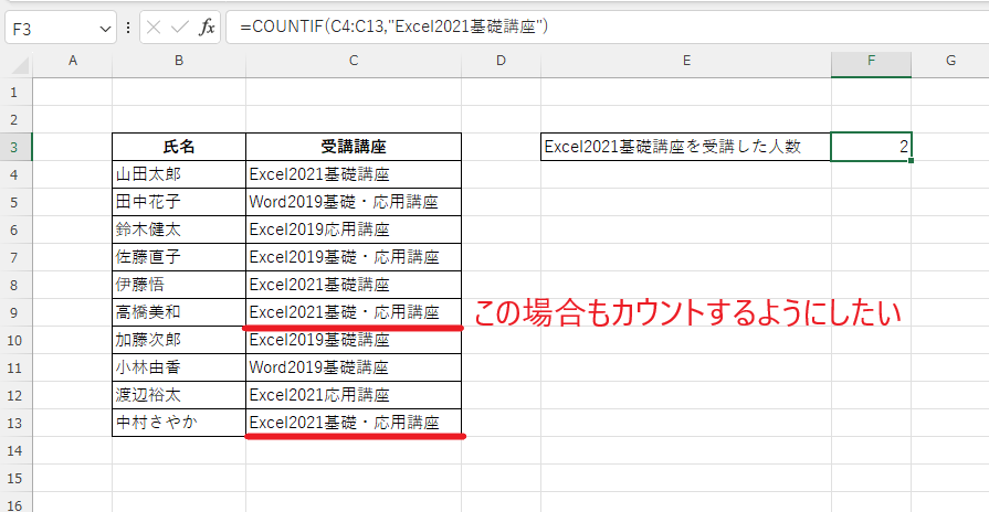 「Excel2021基礎・応用講座」もカウントできるようにする