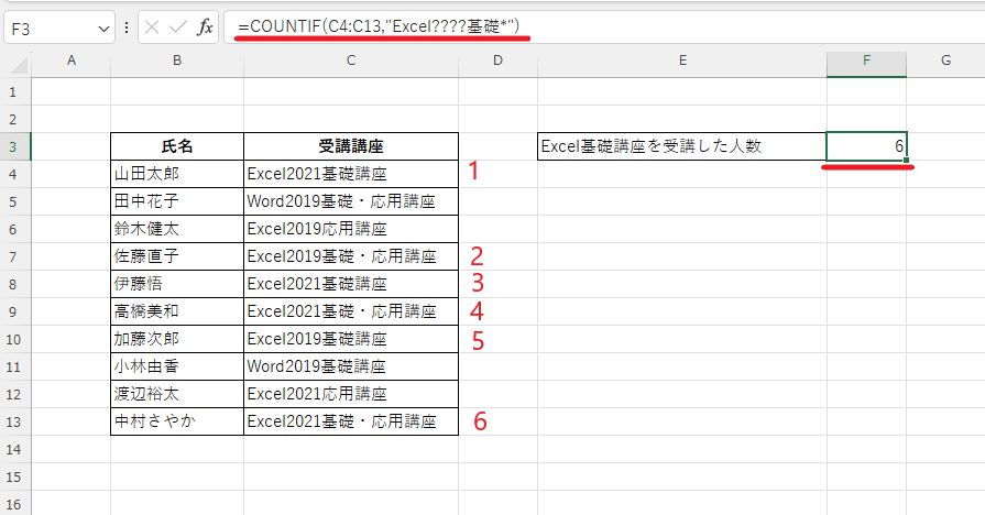 「=COUNTIF(C4:C13,"Excel????基礎*")」と入力する