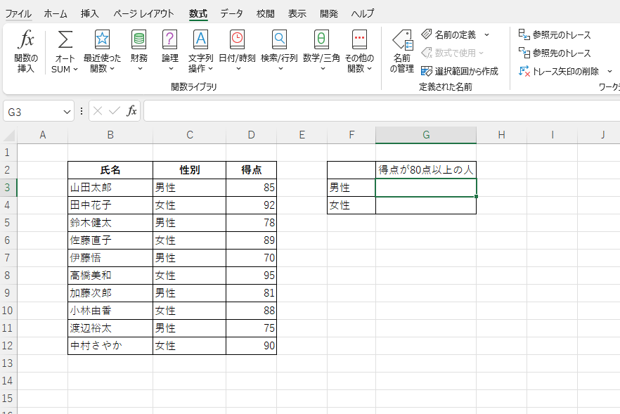 得点が80点以上の男性と女性の人数を求める