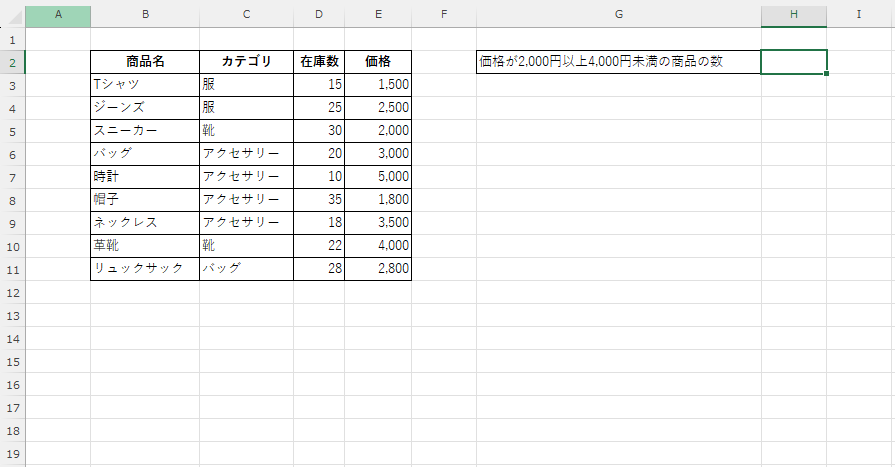 価格が2,000円以上4,000円未満の商品の数を数える