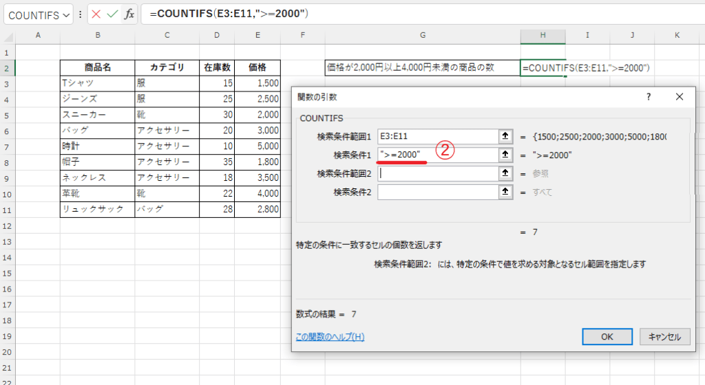 「検索条件1」には、2,000以上という意味で「">=2000"」を指定する