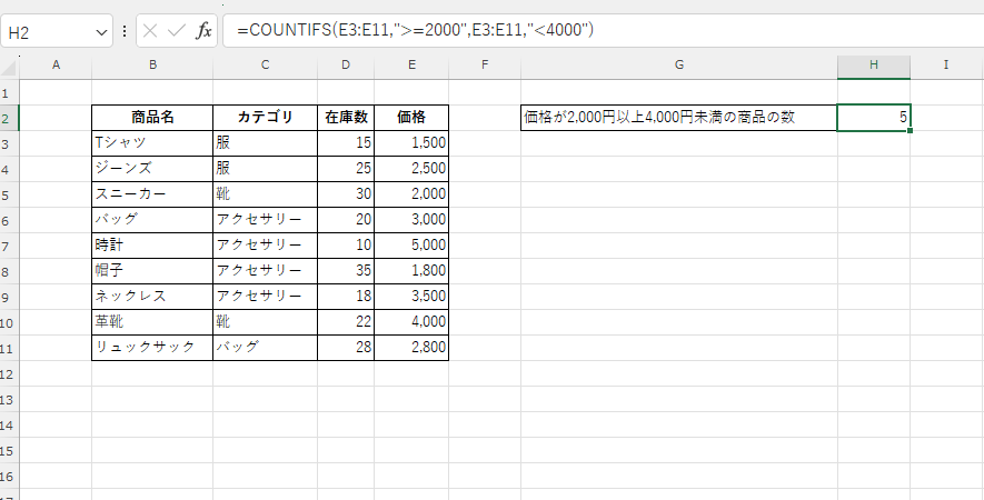 価格が2,000円以上4,000円未満の商品の数を数えることができる