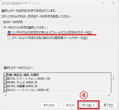 「コンマやタブ~」が選択されていることを確認し、「次へ」をクリックする
