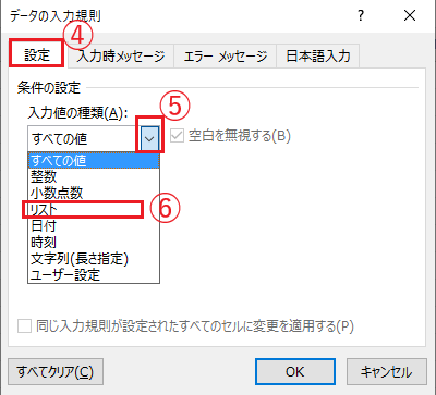 「入力値の種類」を「リスト」に設定する