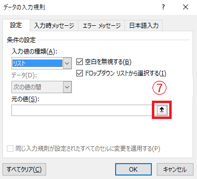 「元の値」のボックスの右の「↑」をクリックする