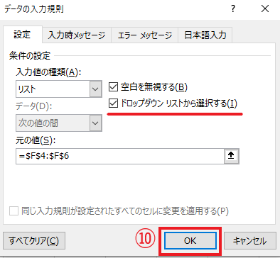 「ドロップダウンリストから選択する」にチェックが入っていることを確認し、OKボタンをクリックする