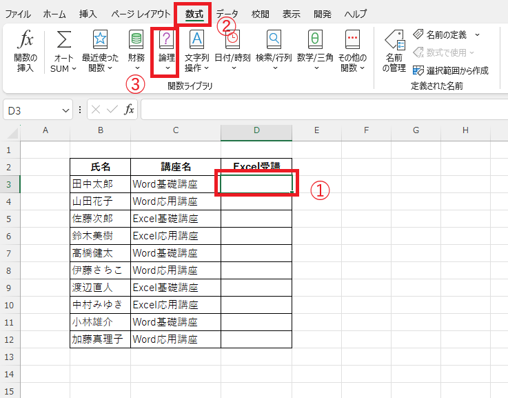 処理を行うセルを選択し、「数式」タブの「論理」をクリックする