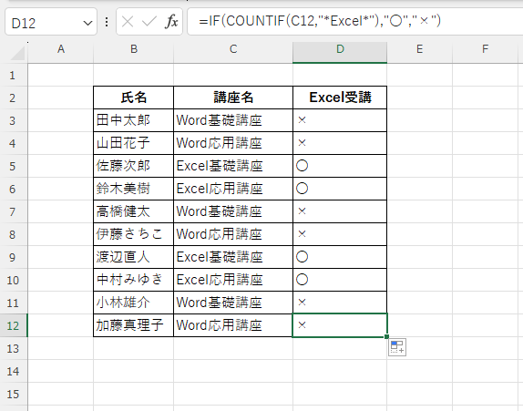 「Excel」という文字が含まれていたら「〇」含まれていなかったら「×」を表示することができる