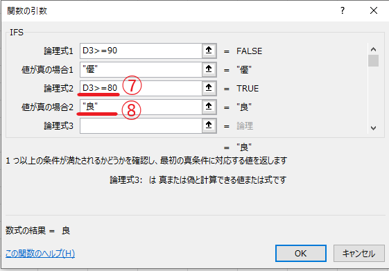 「論理式2」に「D3>=80」、「値が真の場合2」に「"良"」を入力する