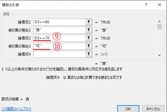「論理式3」に「D3>=70」、「値が真の場合3」に「"可"」を入力する