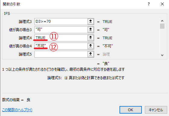 「論理式4」に「TRUE」、「値が真の場合4」に「"不可"」を入力する