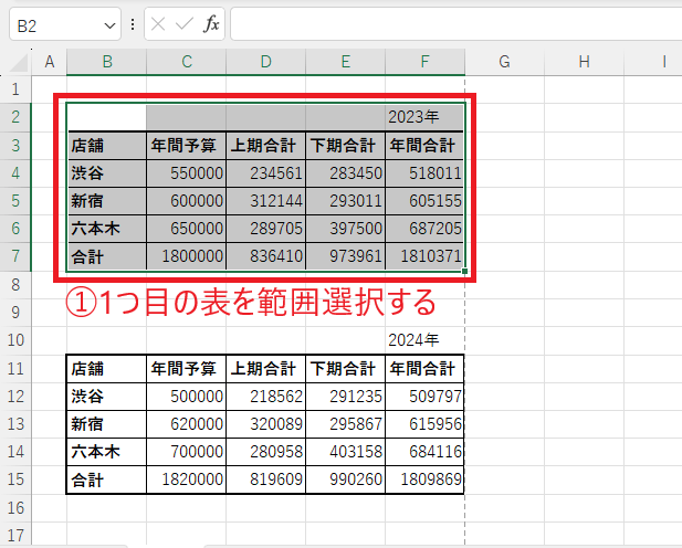 1つ目の表を範囲選択する