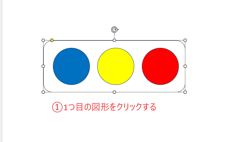 1つ目の図形をクリックする