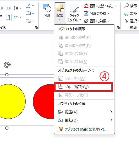 「グループ解除」をクリックする