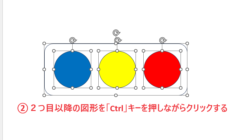 2つ目以降の図形を「Ctrl」キーを押しながらクリックして選択する